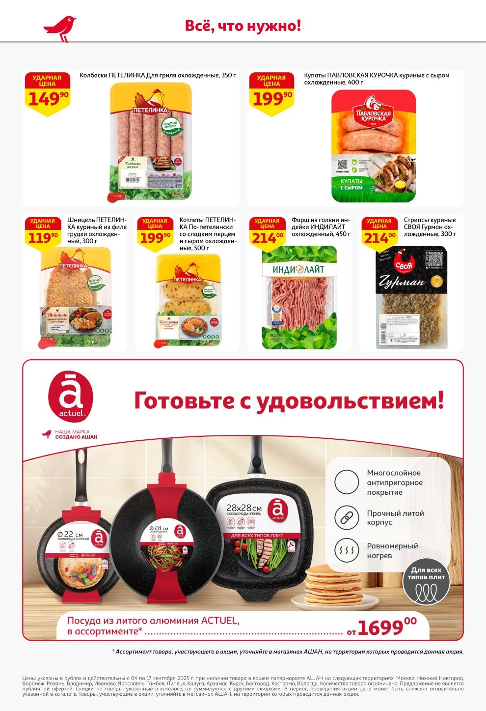 Все, что нужно! Посуда из литого алюминия ACTUEL от 1699 руб. Колбаски для гриля за 149 руб., котлеты из индейки за 199 руб. и шницель за 119 руб.